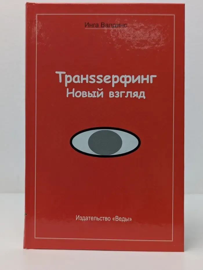 Транссерфинг: Новый взгляд