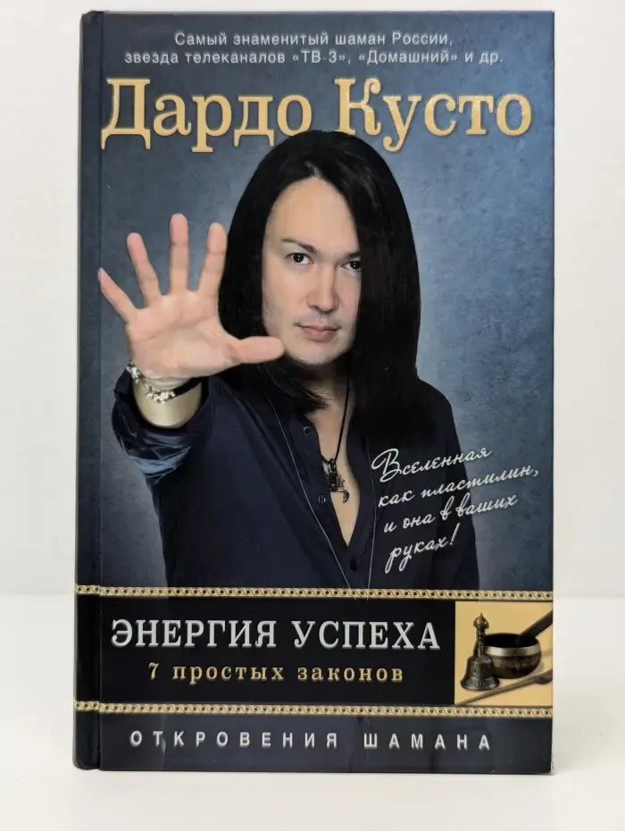 Откровения шамана. Энергия успеха. 7 простых законов