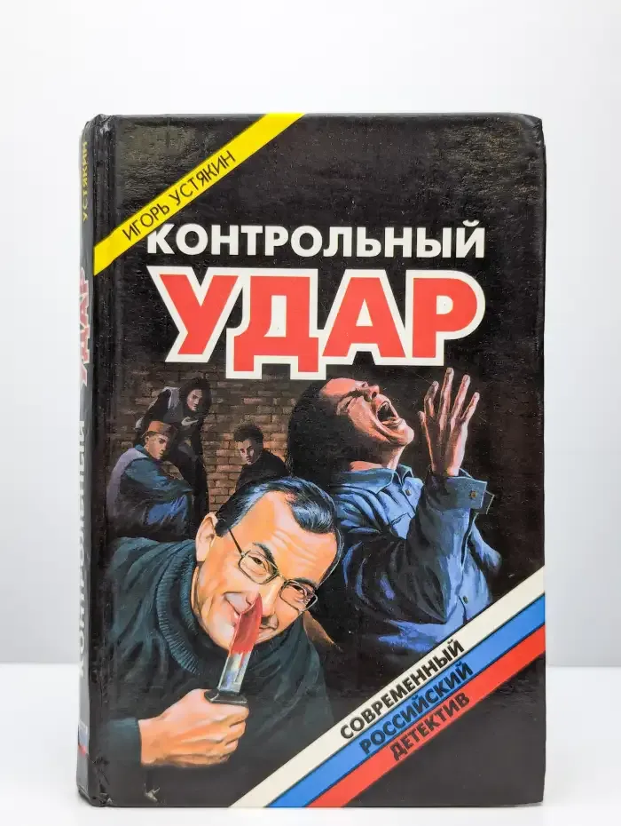 Контрольный удар