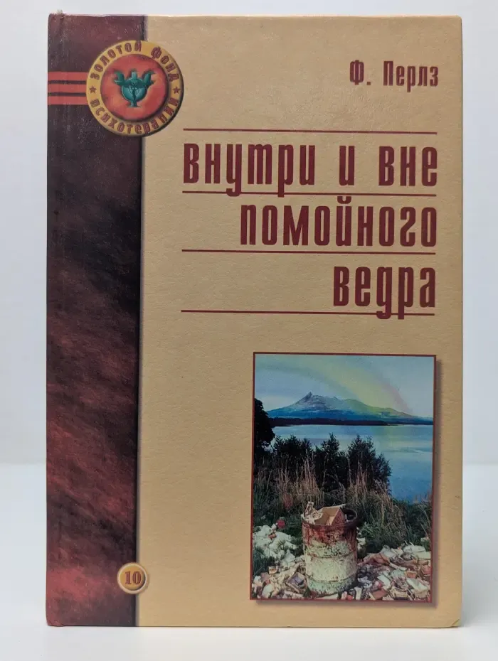 Золотой фонд психотерапии. Внутри и вне помойного ведра. Радость. Печаль. Хаос. Мудрость