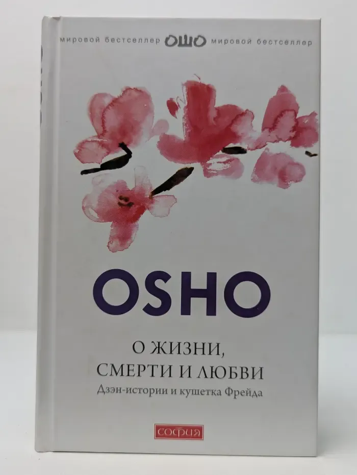 Мировой бестселлер. О жизни, смерти и любви