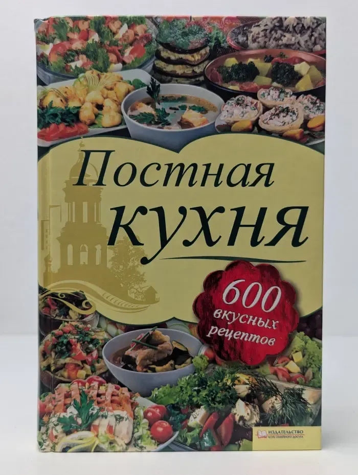 Постная кухня