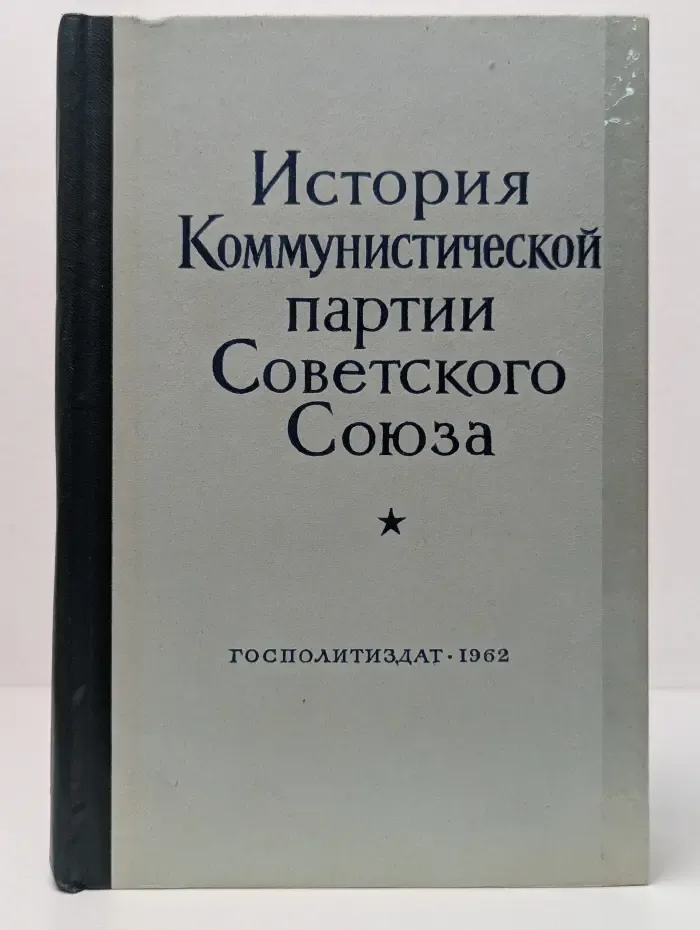 Пролетарии всех стран, соединяйтесь! История Коммунистической партии Советского Союза
