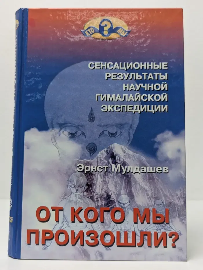 Кто мы? От кого мы произошли?
