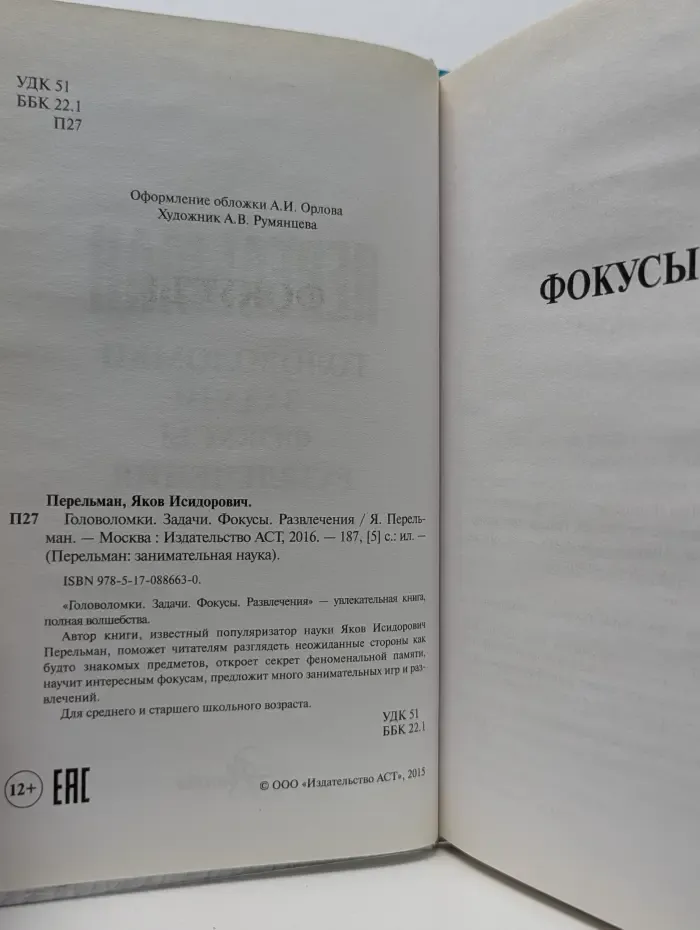 Перельман. Занимательная наука. Головоломки. Задачи. Фокусы. Развлечения