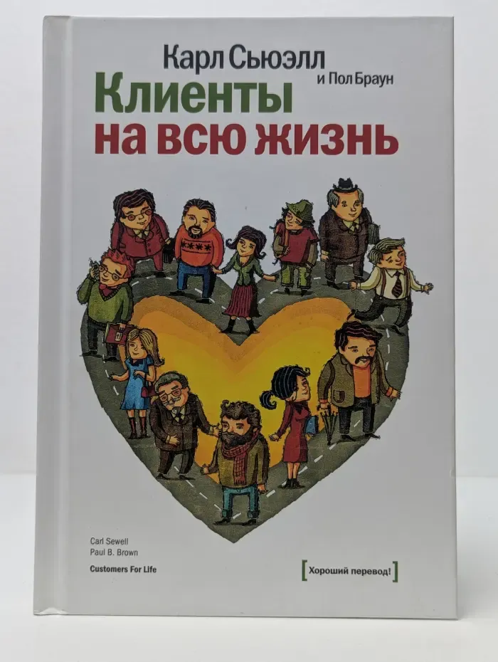 Белая серия. Классика бизнеса. Клиенты на всю жизнь