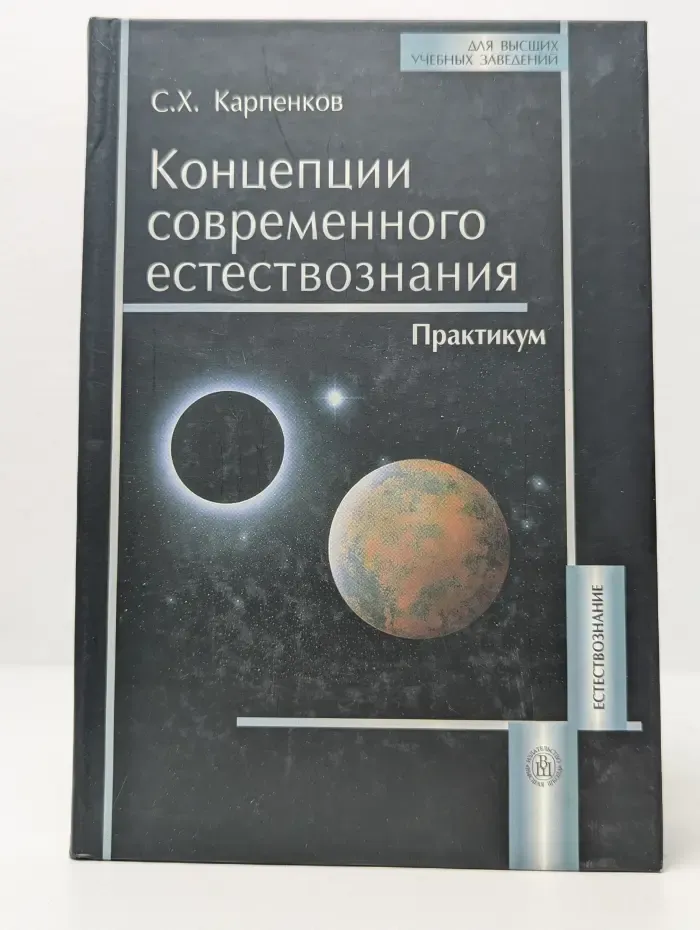 Концепции современного естествознания. Практикум
