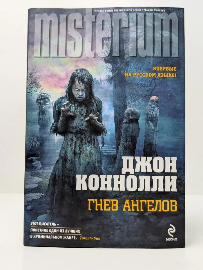 Misterium. Гнев ангелов