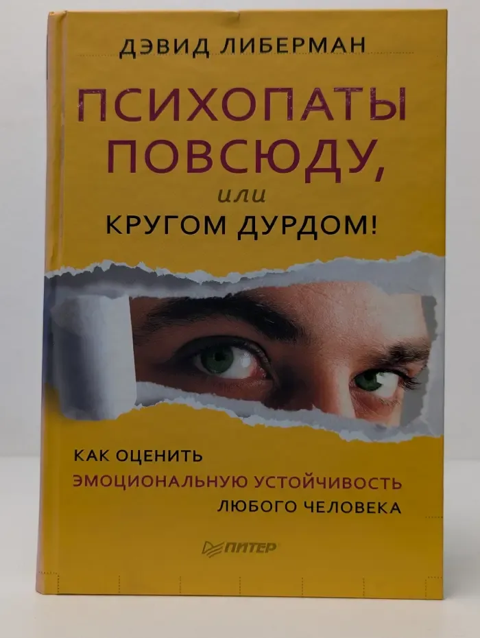 Сам себе психолог. Психопаты повсюду, или кругом дурдом! Как оценить эмоциональную устойчивость любого человека