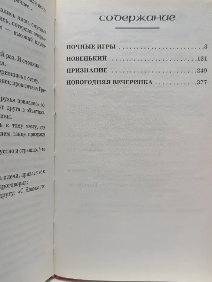 Ночные игры. Новенький. Признание. Новогодняя вечеринка