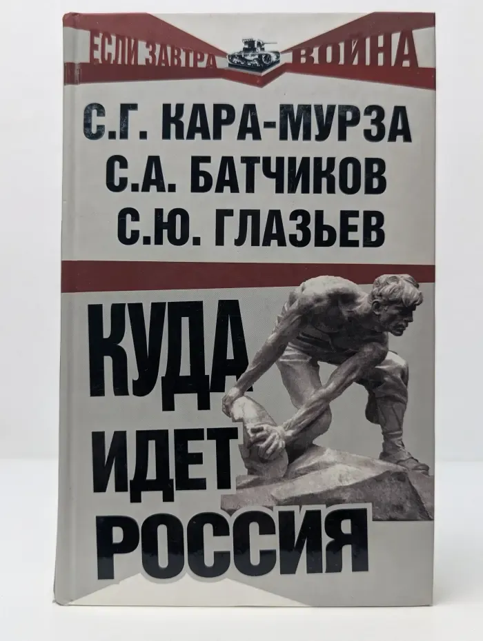 Если завтра война. Куда идет Россия
