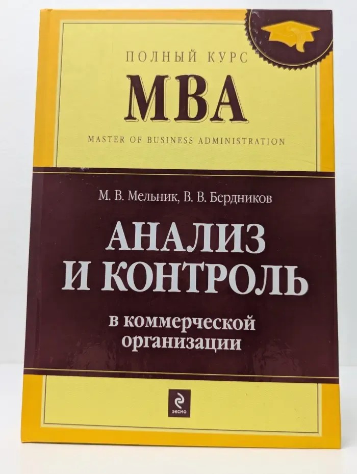 Полный курс MBA. Анализ и контроль в коммерческой организации