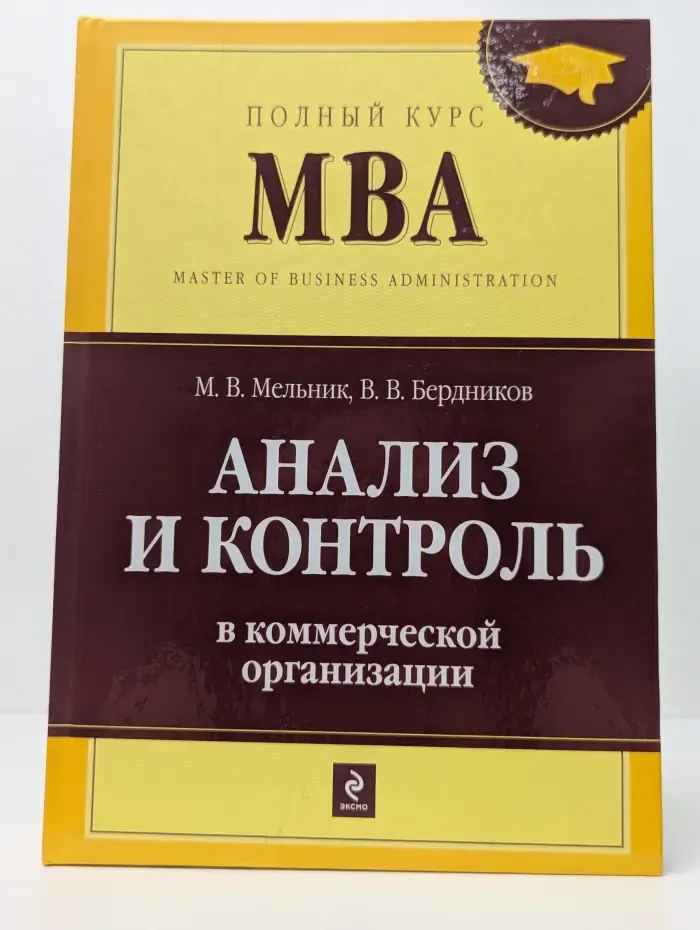 Полный курс MBA. Анализ и контроль в коммерческой организации