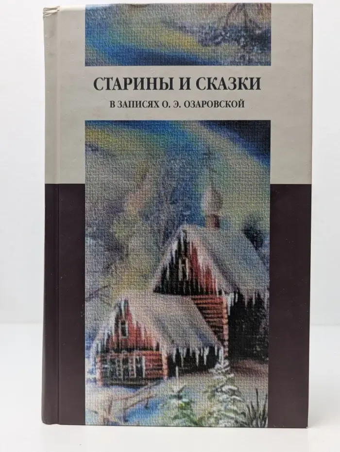 Нация и культура. Старины и сказки в записях Ольги Озаровской