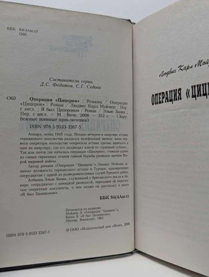 Зарубежные военные приключения. Операция "Цицерон"