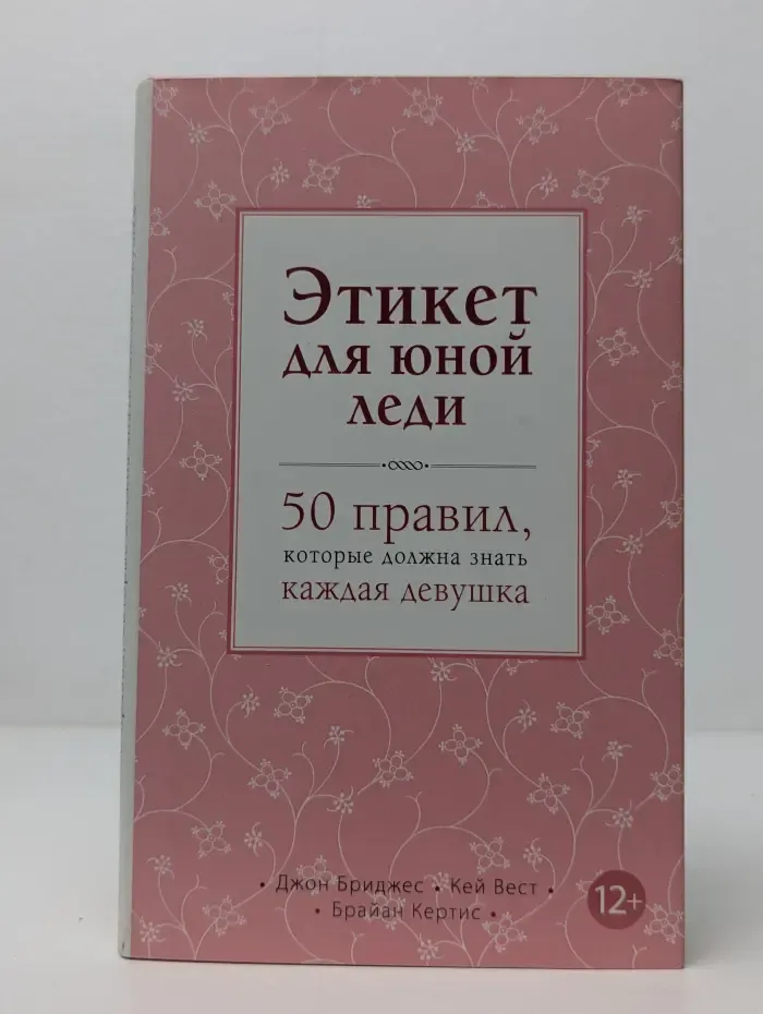 Этикет для юной леди