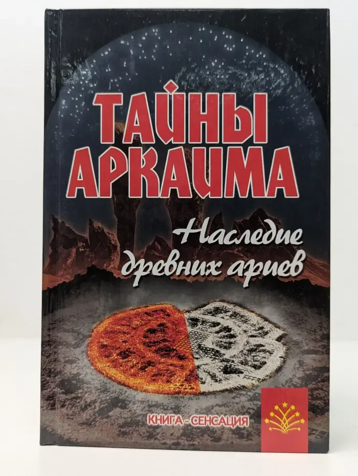 Книга-сенсация. Тайны Аркаима: Наследие древних ариев
