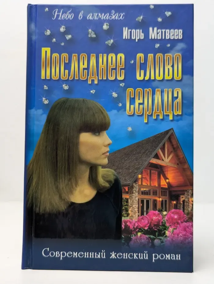 Небо в алмазах. Последнее слово сердца