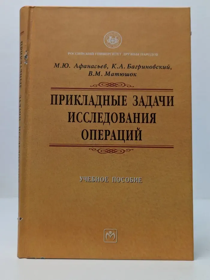 Учебники РУДН. Прикладные задачи исследования операций