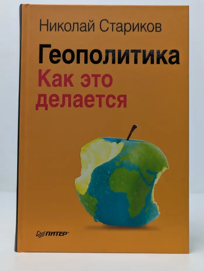 Бестселлеры Николая Старикова. Геополитика. Как это делается