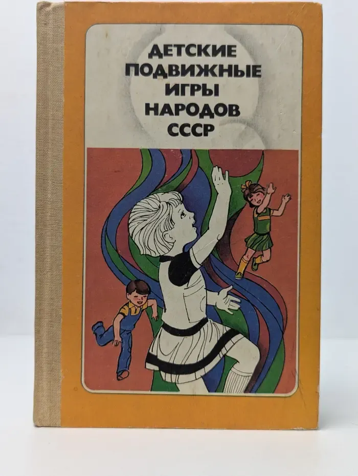 Детские подвижные игры народов СССР