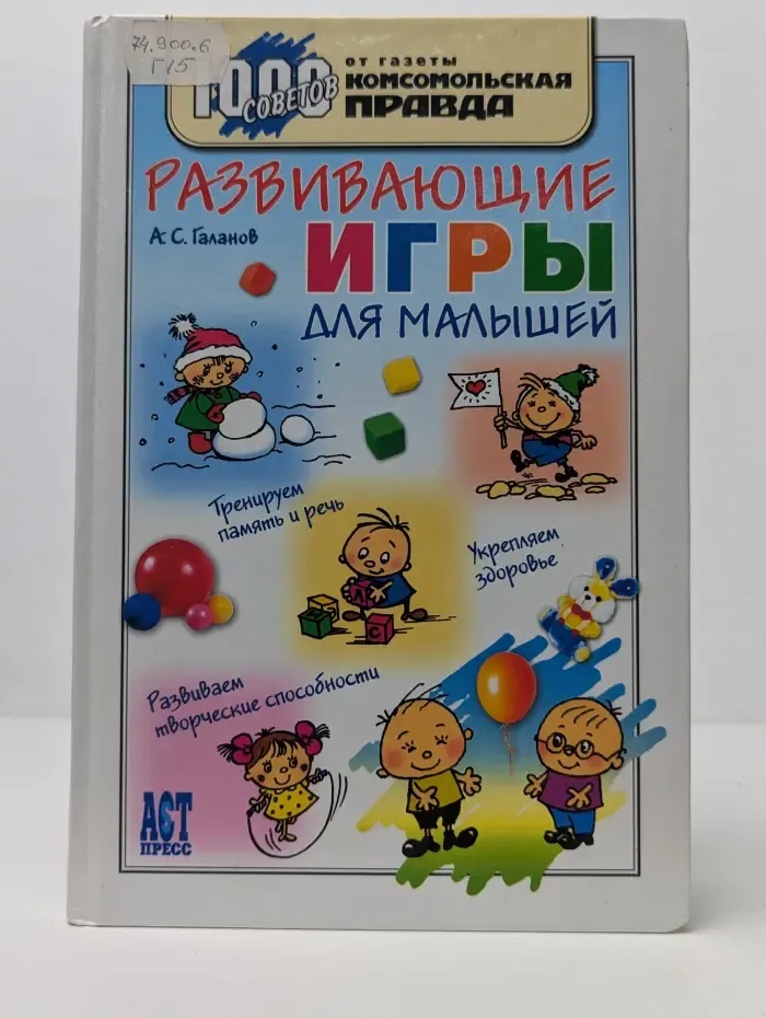 1000 советов от газеты Комсомольская правда. Развивающие игры для малышей