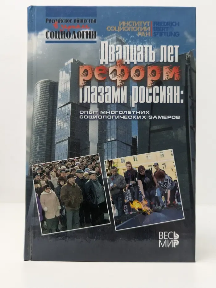 Двадцать лет реформ глазами россиян. Опыт многолетних социологических замеров