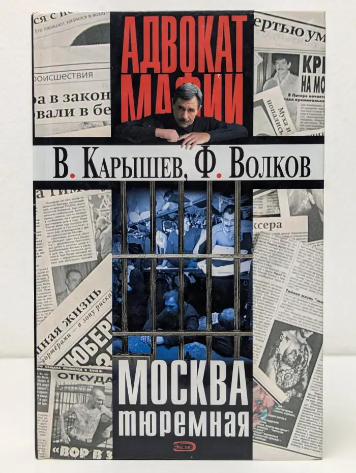 Адвокат мафии. Москва тюремная