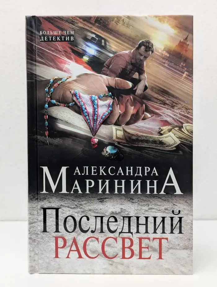 Больше чем детектив. Последний рассвет