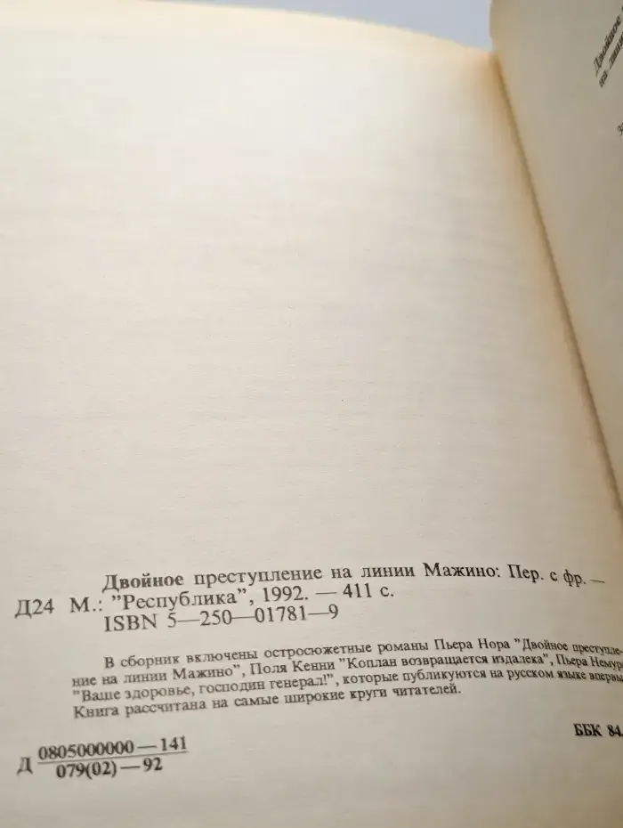 Двойное преступление на линии Мажино