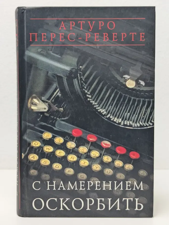 С намерением оскорбить