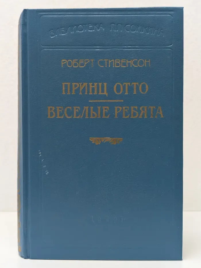Библиотека П.П. Сойкина. Принц Отто. Веселые ребята