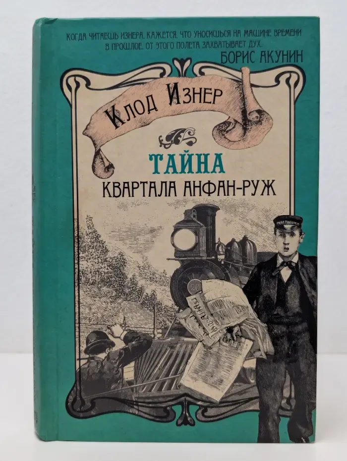 Тайна квартала Анфан-Руж