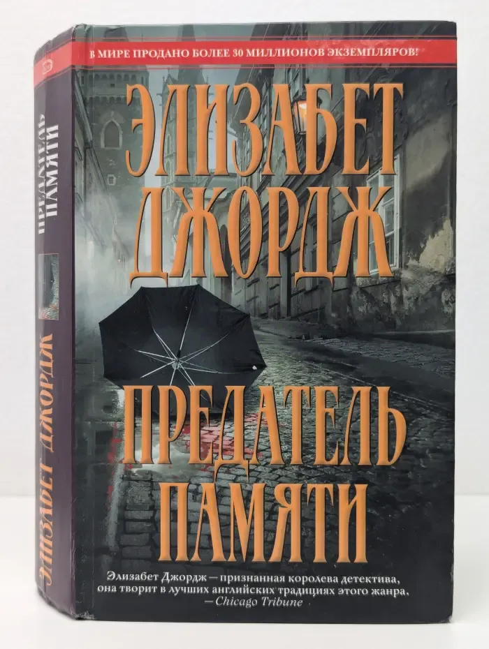 Королева детектива. Предатель памяти