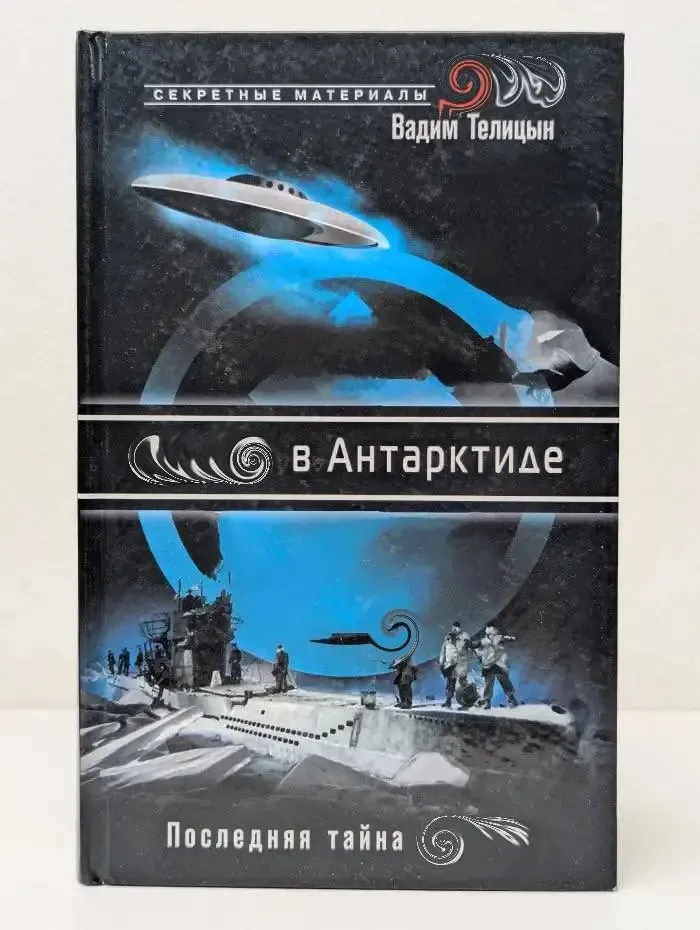 Гитлер в Антарктиде. Последняя тайна III Рейха