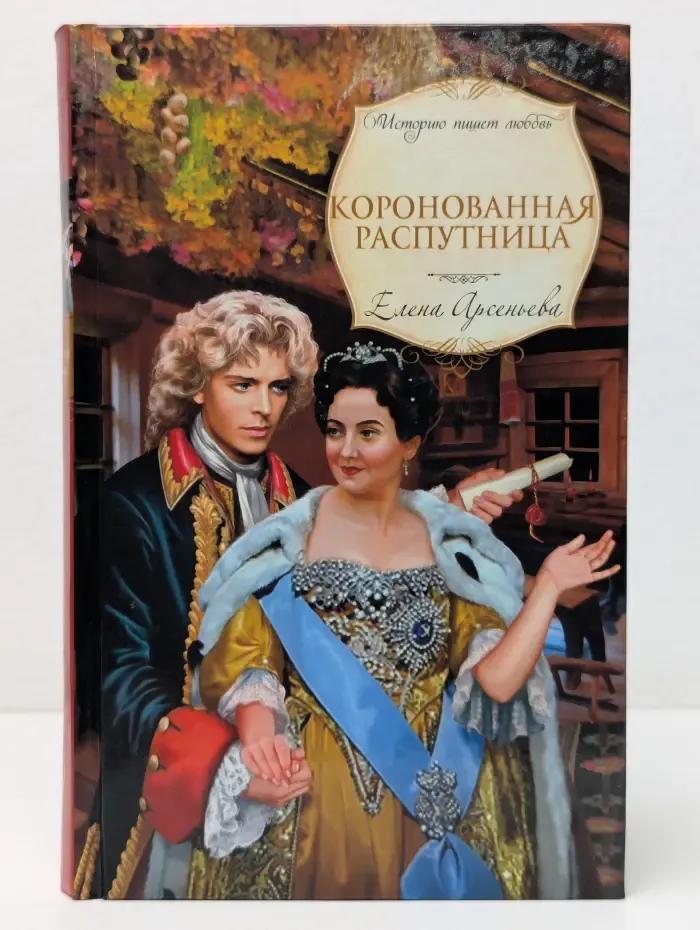 Коронованная распутница
