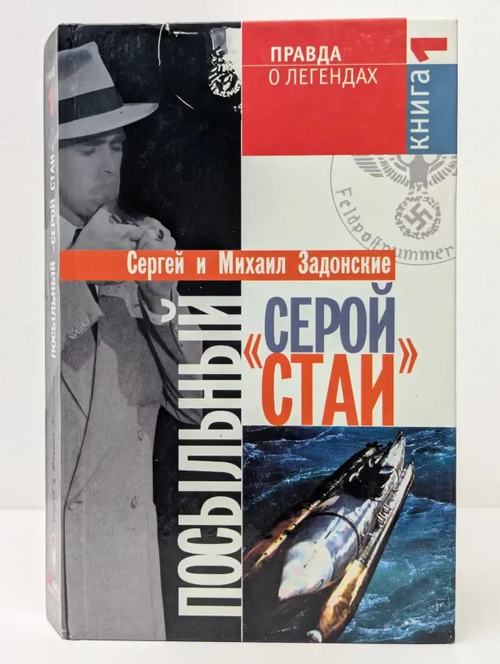 Посыльный "серой стаи". Книга 1. Гонец из прошлого
