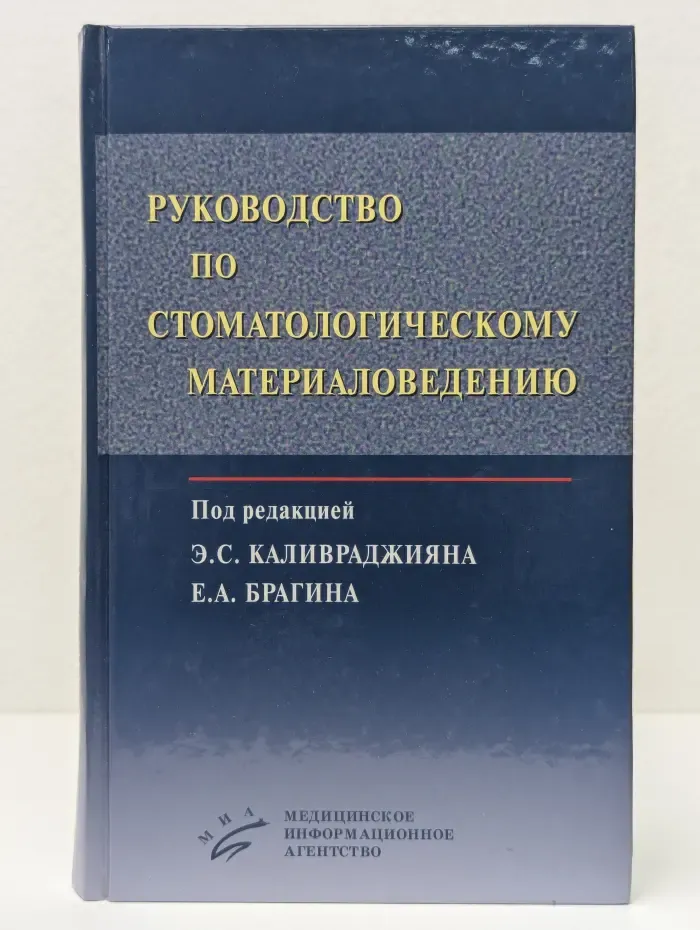 Руководство по стоматологическому материаловедению