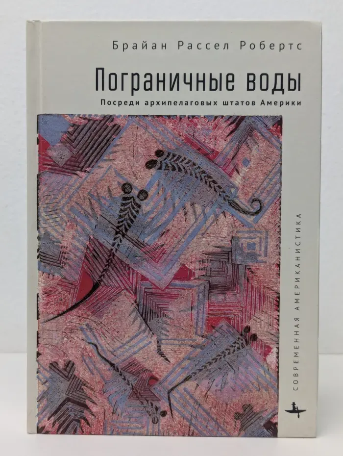 Современная американистика. Пограничные воды. Посреди архипелаговых штатов Америки