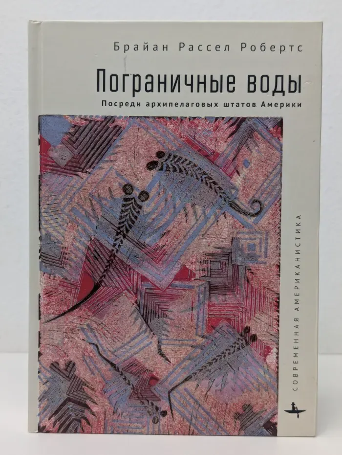 Современная американистика. Пограничные воды. Посреди архипелаговых штатов Америки