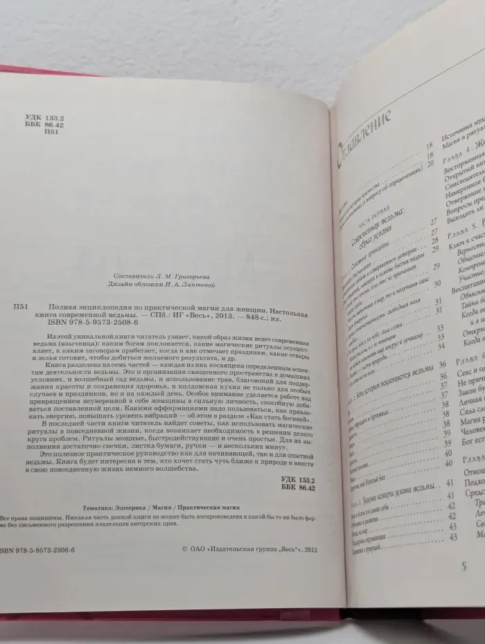 Полная энциклопедия по практической магии для женщин. Настольная книга современной ведьмы