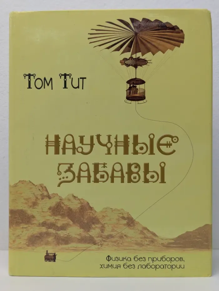 Научные забавы