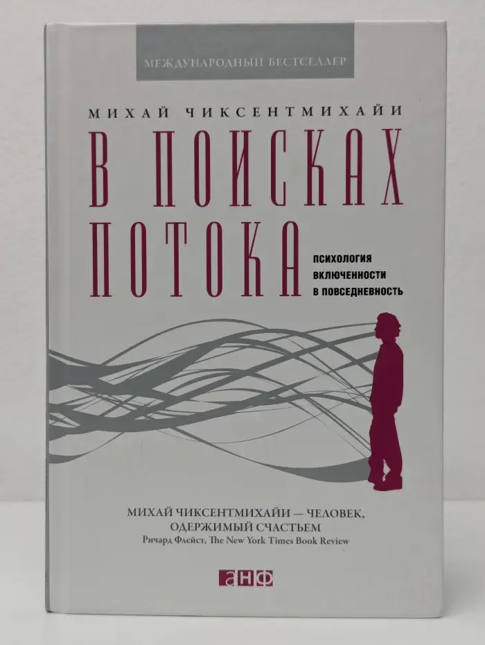 Международный бестселлер. В поисках потока. Психология включенности в повседневность