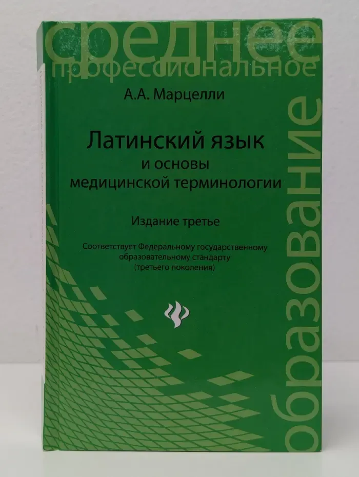 Среднее профессиональное образование. Латинский язык и основы медицинской терминологии