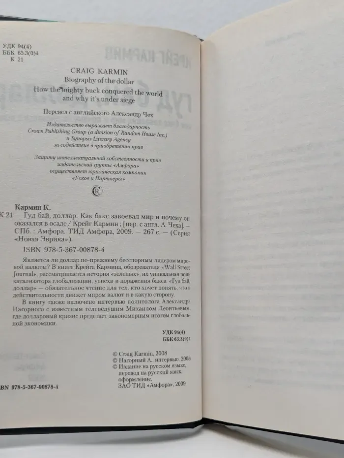 Новая Эврика. Гуд бай, доллар