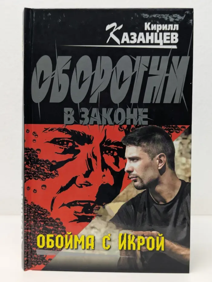 Оборотни в законе. Обойма с икрой