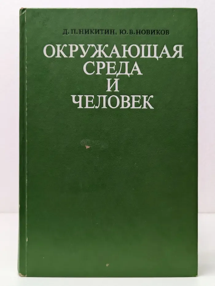 Окружающая среда и человек