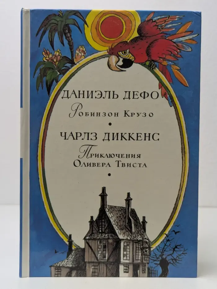 Робинзон Крузо. Приключения Оливера Твиста