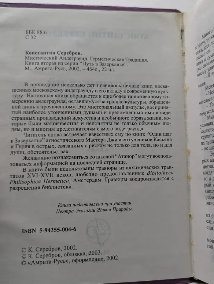 Мистический андеграунд