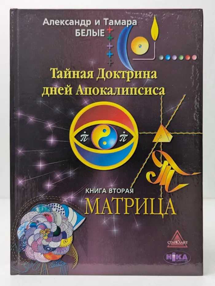 Тайная Доктрина дней Апокалипсиса. Книга 2. Матрица